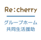 グループホーム共同生活援助 Re:cherry