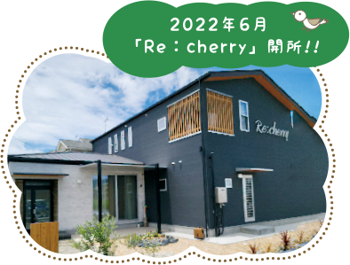 2022年6月 Re:cherry開所